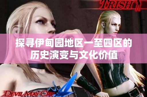 探尋伊甸園地區一至四區的歷史演變與文化價值