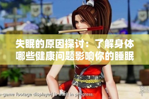 失眠的原因探討：了解身體哪些健康問題影響你的睡眠