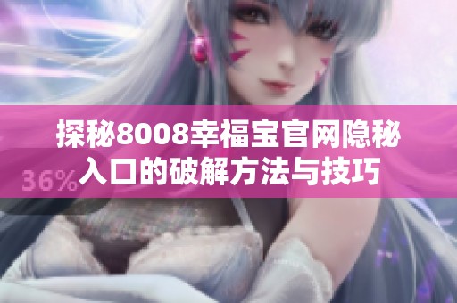 探秘8008幸福寶官網隱秘入口的破解方法與技巧