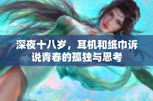 深夜十八歲，耳機(jī)和紙巾訴說青春的孤獨(dú)與思考