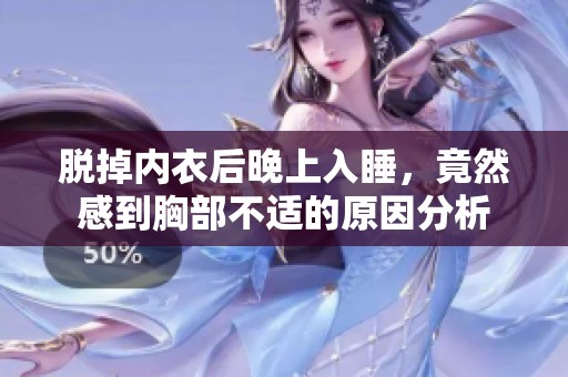 脫掉內(nèi)衣后晚上入睡，竟然感到胸部不適的原因分析