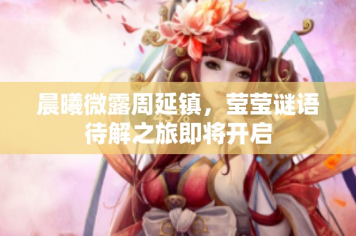 晨曦微露周延鎮，瑩瑩謎語待解之旅即將開啟