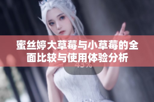 蜜絲婷大草莓與小草莓的全面比較與使用體驗分析