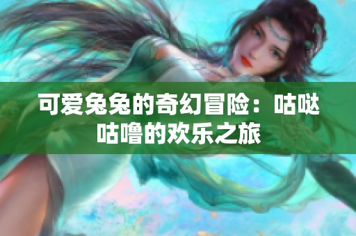 可愛兔兔的奇幻冒險：咕噠咕嚕的歡樂之旅
