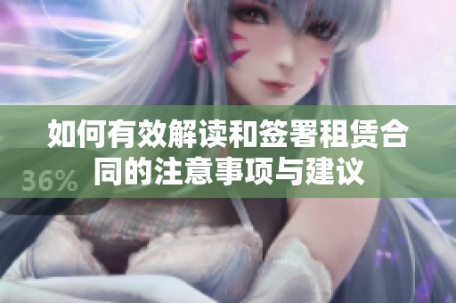 如何有效解讀和簽署租賃合同的注意事項與建議