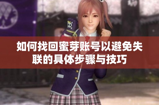 如何找回蜜芽賬號(hào)以避免失聯(lián)的具體步驟與技巧