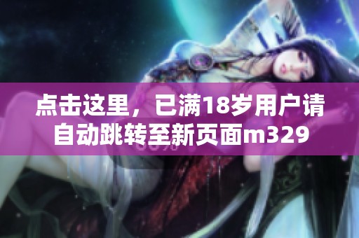 點擊這里，已滿18歲用戶請自動跳轉至新頁面m329