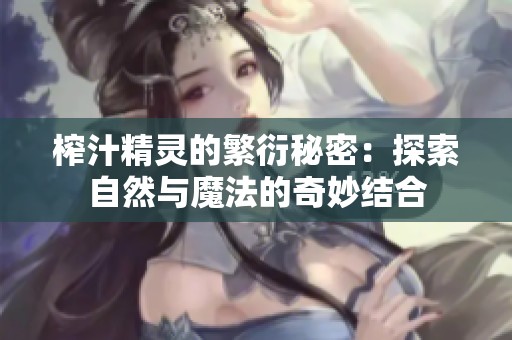 榨汁精靈的繁衍秘密：探索自然與魔法的奇妙結合