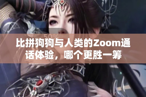 比拼狗狗與人類的Zoom通話體驗，哪個更勝一籌