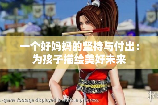 一個(gè)好媽媽的堅(jiān)持與付出：為孩子描繪美好未來