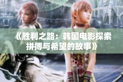 《勝利之路：韓國(guó)電影探索拼搏與希望的故事》