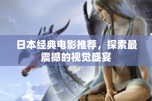 日本經典電影推薦，探索最震撼的視覺盛宴