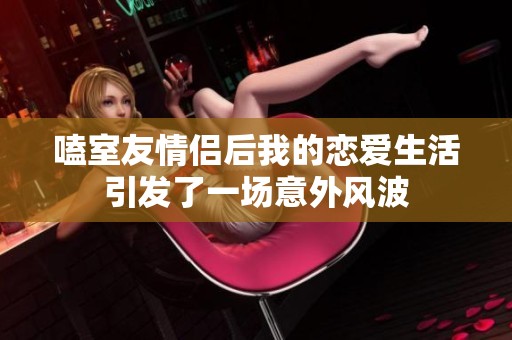 嗑室友情侶后我的戀愛生活引發了一場意外風波
