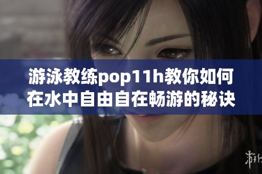 游泳教練pop11h教你如何在水中自由自在暢游的秘訣