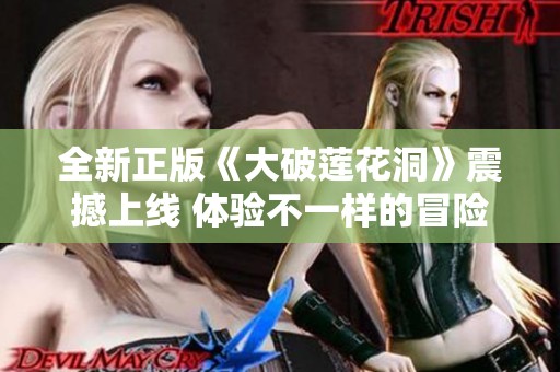 全新正版《大破蓮花洞》震撼上線 體驗不一樣的冒險旅程