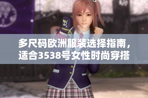 多尺碼歐洲服裝選擇指南，適合3538號女性時(shí)尚穿搭