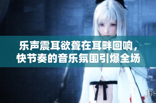 樂聲震耳欲聾在耳畔回響，快節奏的音樂氛圍引爆全場