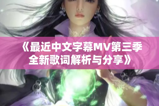 《最近中文字幕MV第三季全新歌詞解析與分享》