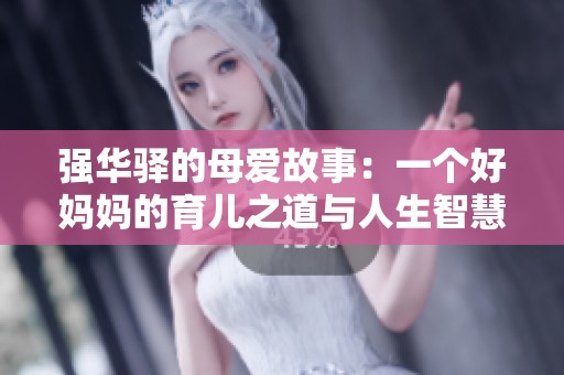 強華驛的母愛故事：一個好媽媽的育兒之道與人生智慧