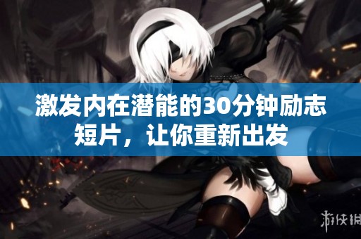 激發內在潛能的30分鐘勵志短片，讓你重新出發
