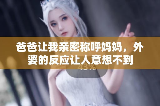爸爸讓我親密稱呼媽媽，外婆的反應(yīng)讓人意想不到