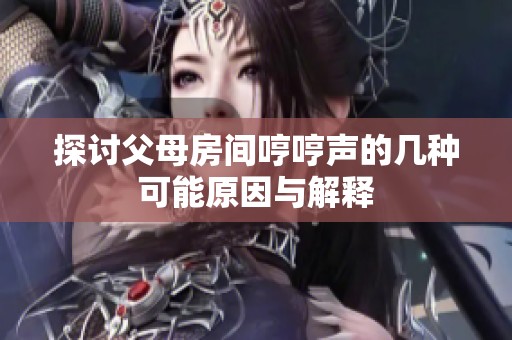 探討父母房間哼哼聲的幾種可能原因與解釋
