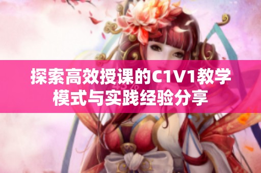 探索高效授課的C1V1教學模式與實踐經驗分享