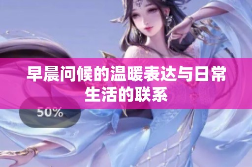 早晨問候的溫暖表達與日常生活的聯系