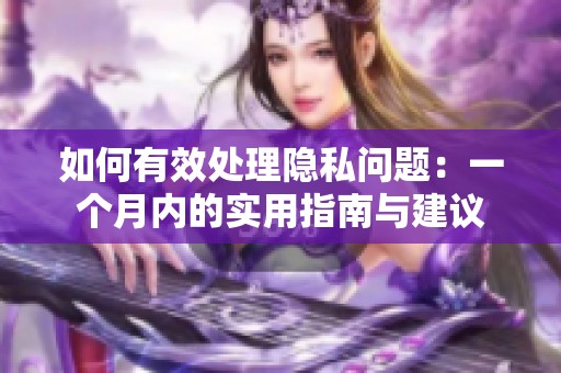 如何有效處理隱私問題：一個月內的實用指南與建議
