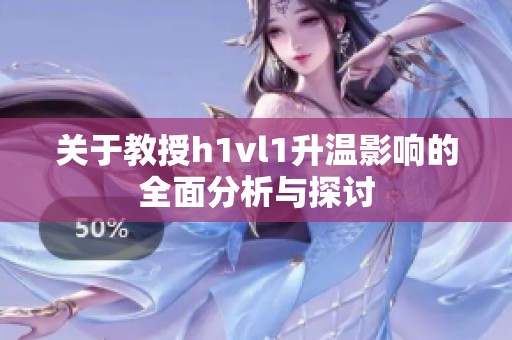 關于教授h1vl1升溫影響的全面分析與探討