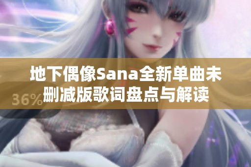 地下偶像Sana全新單曲未刪減版歌詞盤點與解讀