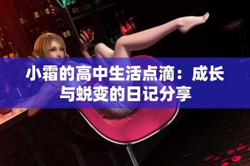 小霜的高中生活點滴：成長與蛻變的日記分享