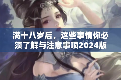滿十八歲后，這些事情你必須了解與注意事項2024版