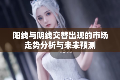 陽線與陰線交替出現的市場走勢分析與未來預測