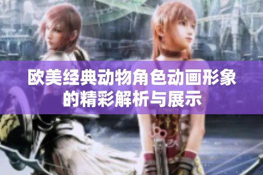 歐美經典動物角色動畫形象的精彩解析與展示