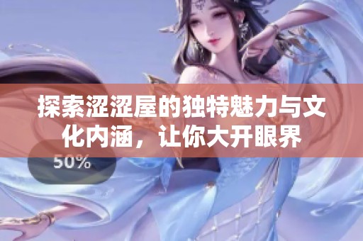 探索澀澀屋的獨特魅力與文化內涵，讓你大開眼界