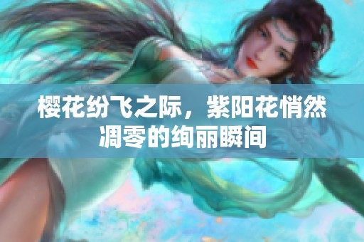 櫻花紛飛之際，紫陽花悄然凋零的絢麗瞬間