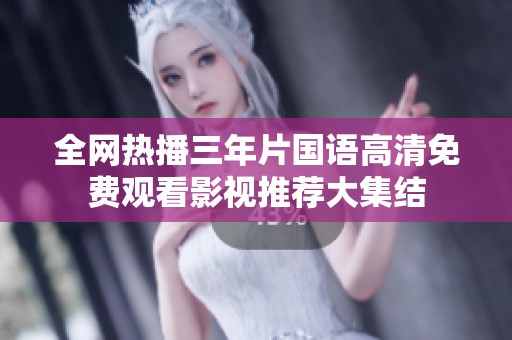 全網熱播三年片國語高清免費觀看影視推薦大集結