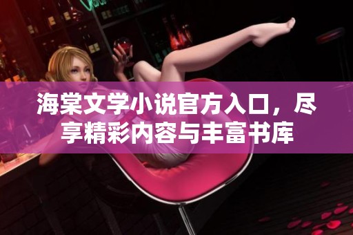 海棠文學小說官方入口，盡享精彩內容與豐富書庫