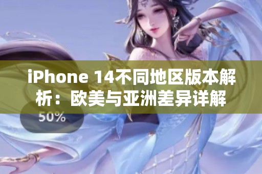 iPhone 14不同地區版本解析：歐美與亞洲差異詳解