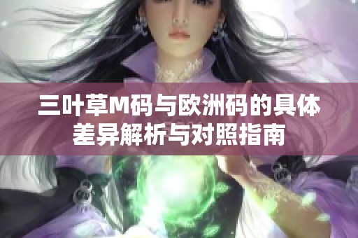 三葉草M碼與歐洲碼的具體差異解析與對照指南