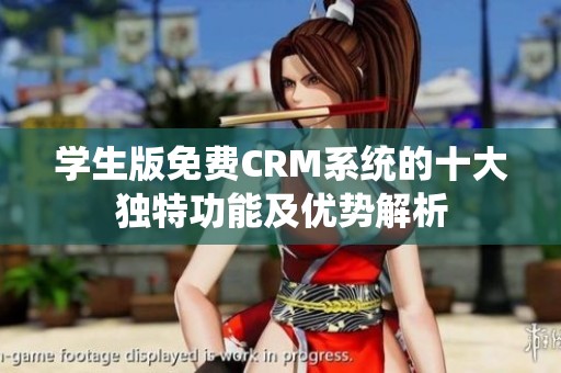 學生版免費CRM系統的十大獨特功能及優勢解析