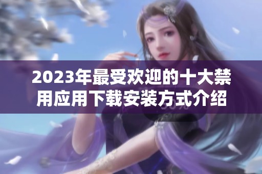 2023年最受歡迎的十大禁用應用下載安裝方式介紹