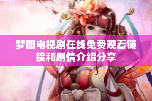 夢回電視劇在線免費觀看鏈接和劇情介紹分享
