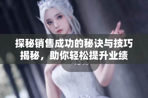 探秘銷售成功的秘訣與技巧揭秘，助你輕松提升業績