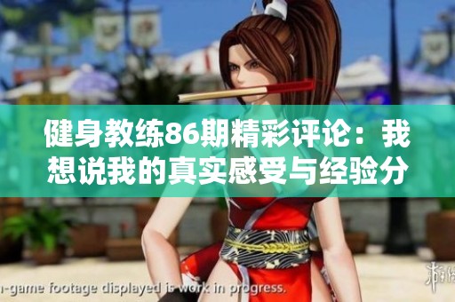健身教練86期精彩評論：我想說我的真實感受與經驗分享