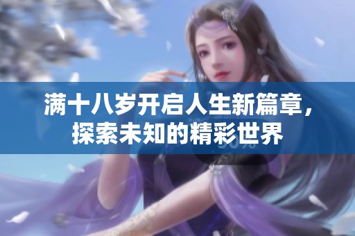 滿十八歲開啟人生新篇章，探索未知的精彩世界