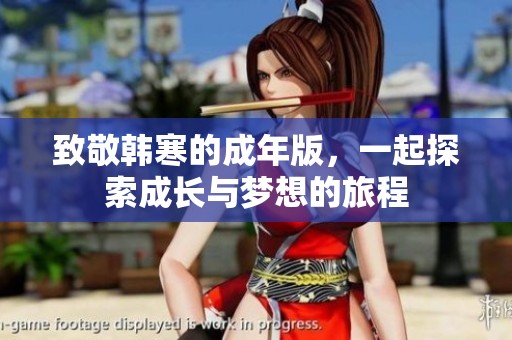 致敬韓寒的成年版，一起探索成長與夢想的旅程