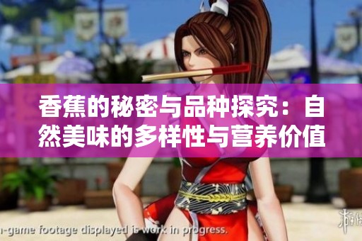 香蕉的秘密與品種探究：自然美味的多樣性與營養價值