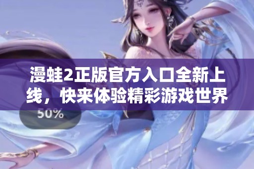 漫蛙2正版官方入口全新上線，快來體驗精彩游戲世界